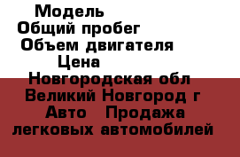  › Модель ­ Ford Focus › Общий пробег ­ 190 000 › Объем двигателя ­ 2 › Цена ­ 180 000 - Новгородская обл., Великий Новгород г. Авто » Продажа легковых автомобилей   